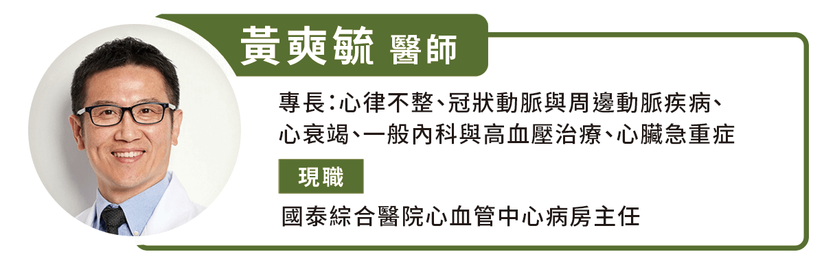 國泰綜合醫院心血管中心病房主任 黃奭毓醫師