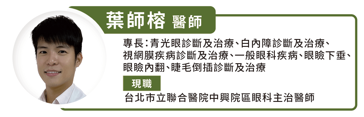 台北市立聯合醫院中興院區眼科主治醫師 葉師榕醫師