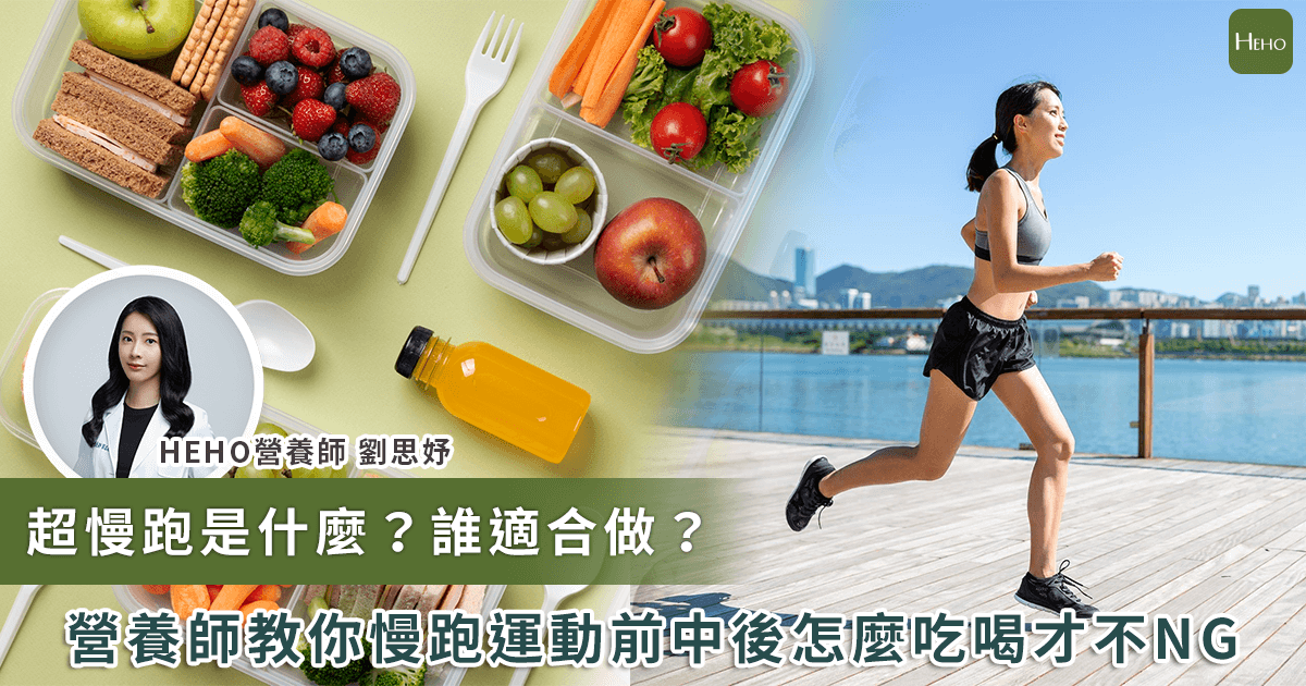 超慢跑是什麼？營養師揭超慢跑運動前中後飲食這樣吃