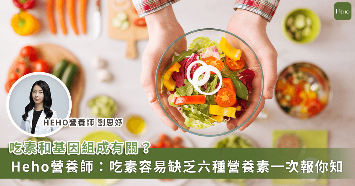 20231016_我適合吃素嗎？研究：基因決定！素食者恐缺乏這-6-種營養素-