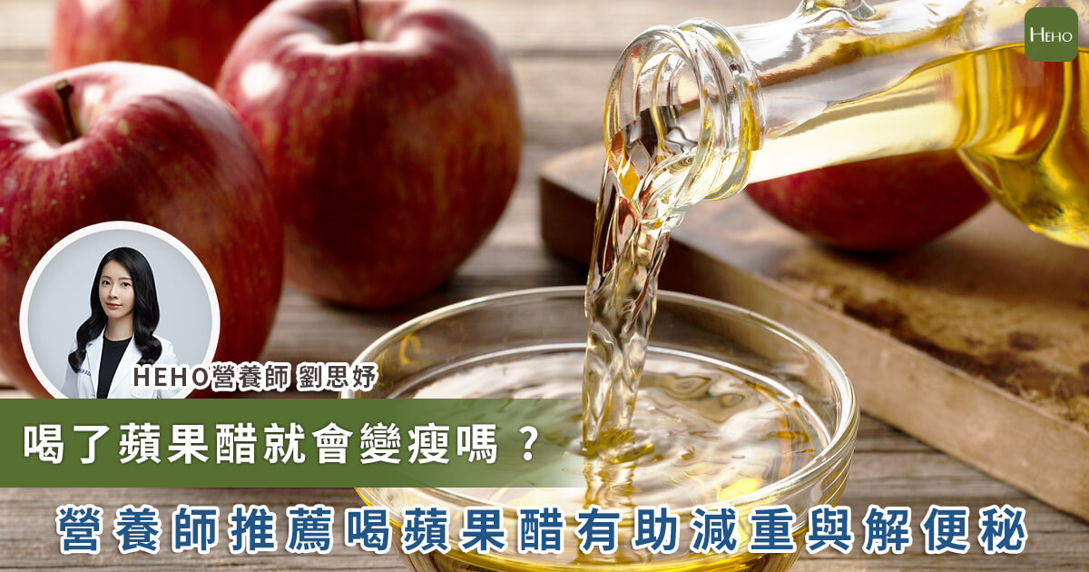 20231017_喝了蘋果醋就會變瘦嗎 營養師推薦喝蘋果醋有助減重與解便秘