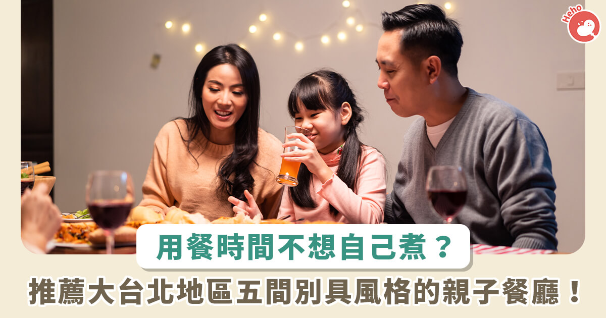 20231019_不想在家自己煮！台北-5-間親子餐廳，讓孩子兼顧吃飯和娛樂