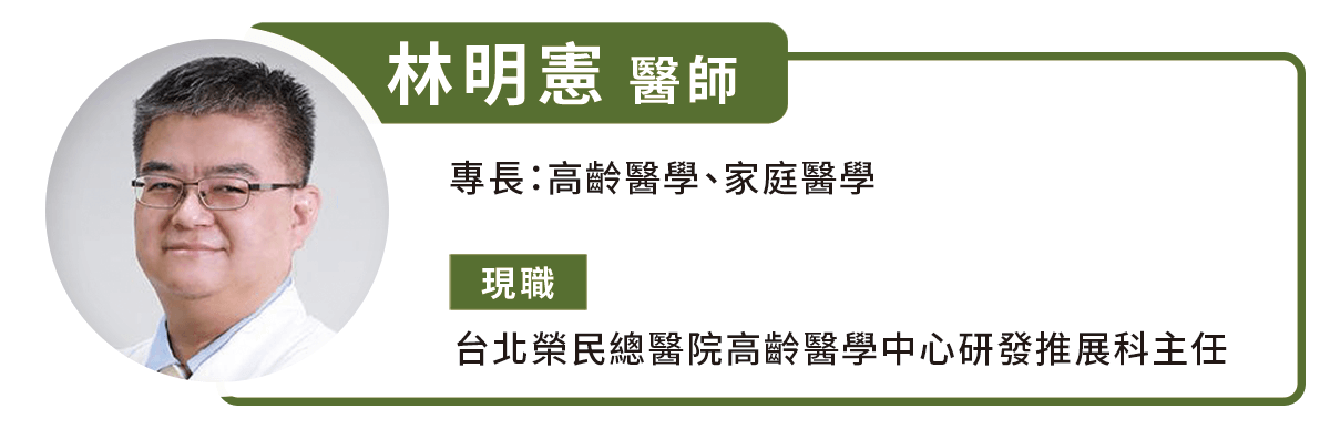 台北榮民總醫院高齡醫學中心研發推展科主任 林明憲醫師