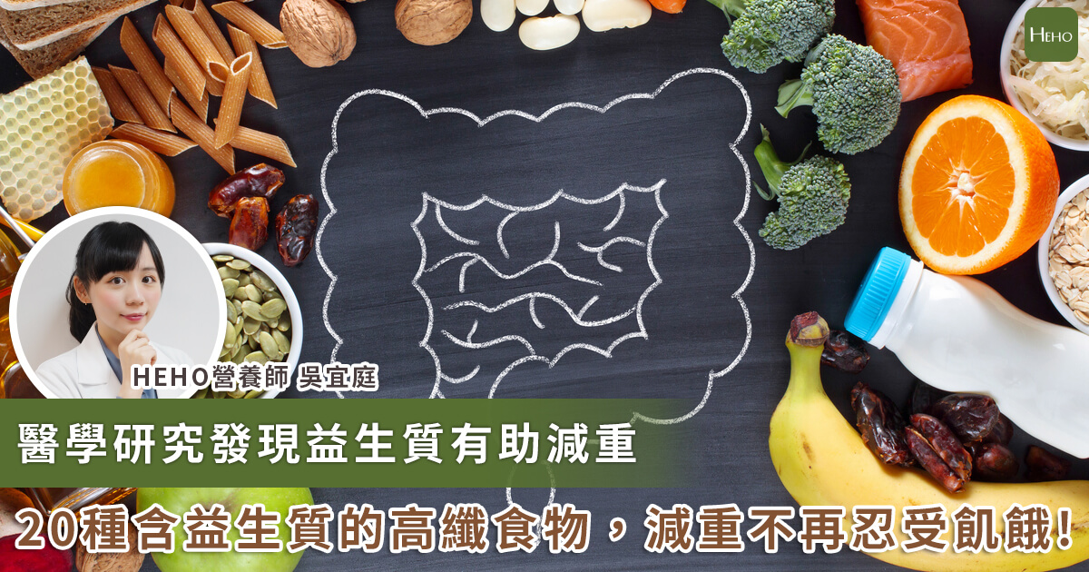 20231031_醫學研究發現益生質有助減重 20種含益生質的高纖食物 減重不再忍受飢餓