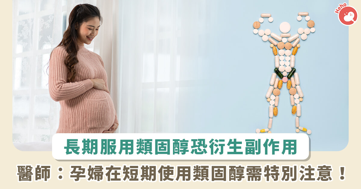 20231106_類固醇像雙面刃？早產孕婦使用有好處！但醫提醒：可能增加新生兒感染疾病機率
