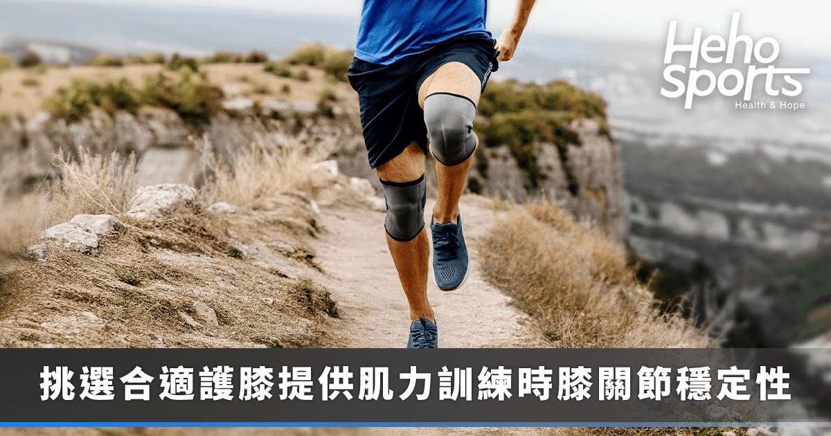 20231113_膝關節疼痛好難受該如何緩解？挑選合適護膝、肌力訓練有助解痛！