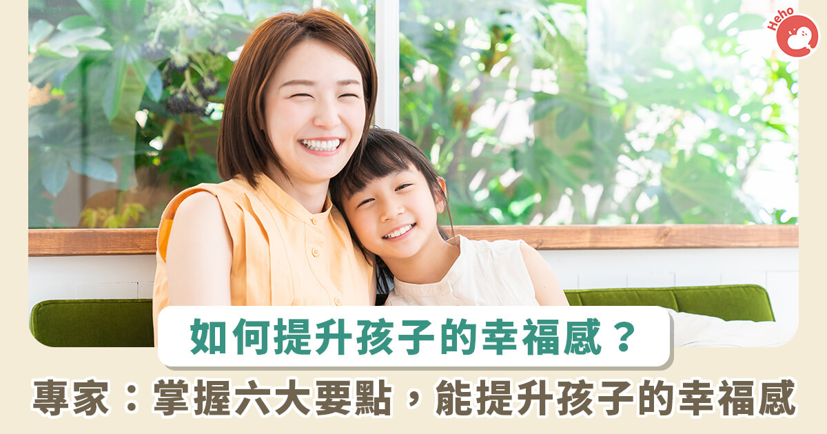 20231122_台灣兒童幸福、快樂嗎？清大教授：教孩子學會-6-件事能提升幸福感