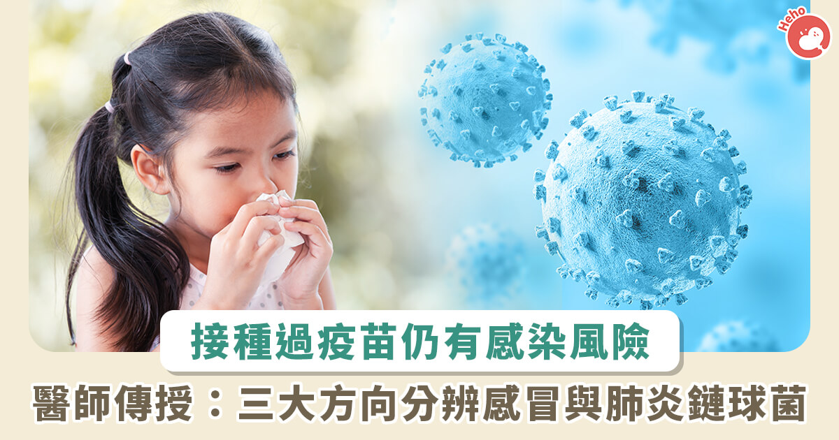 20231122_兒童打肺炎鏈球菌疫苗仍染疫！兒科醫：3-方法分辨感冒與肺炎，讓孩子及時治療