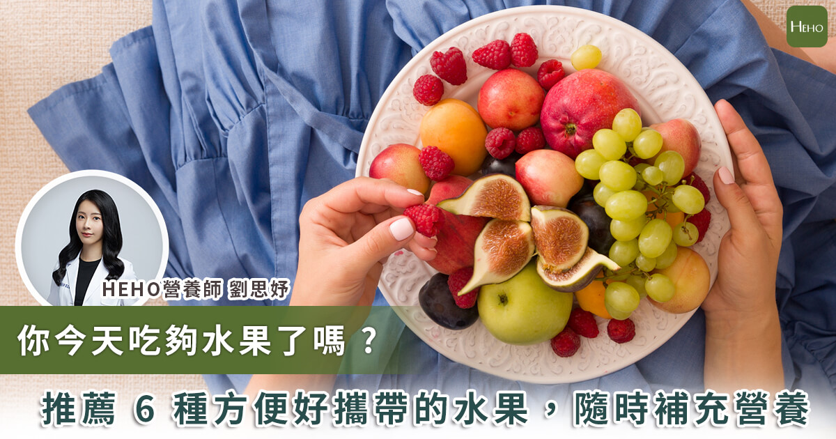 懶人必吃！6 種方便好攜帶的水果 營養師：這三大族群水果吃太少