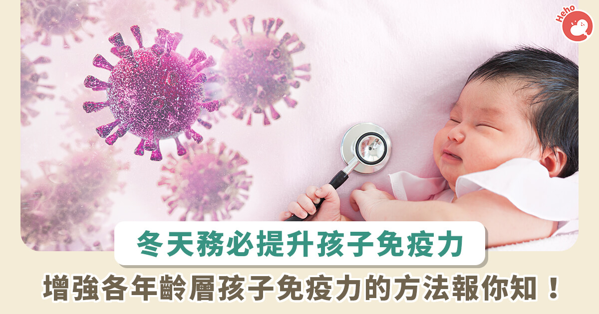 20231204_冬天病菌來勢洶洶！9-技巧可增強嬰幼兒免疫力，醫提醒：年齡不同、方法須調整