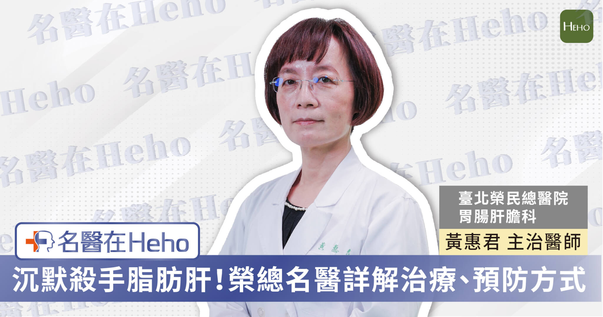 【影片】逾 33%國人有脂肪肝！臺北榮總黃惠君醫師詳解治療、診斷方式