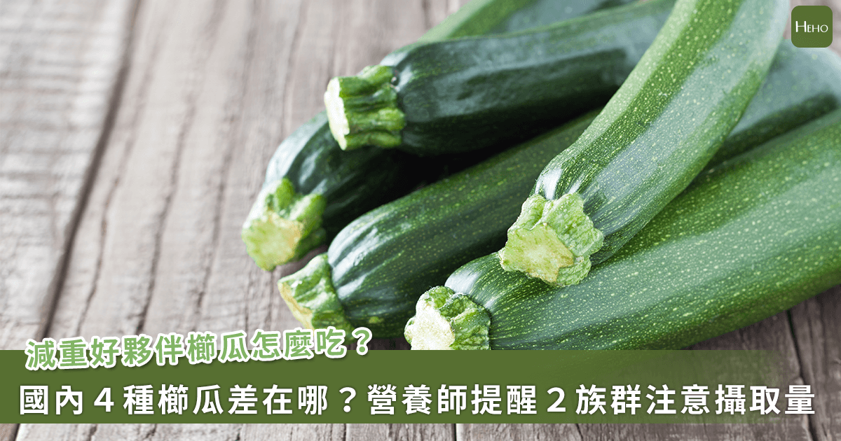 20231206_減重好夥伴櫛瓜怎麼吃？國內４種櫛瓜差在哪？營養師提醒２族群注意攝取量