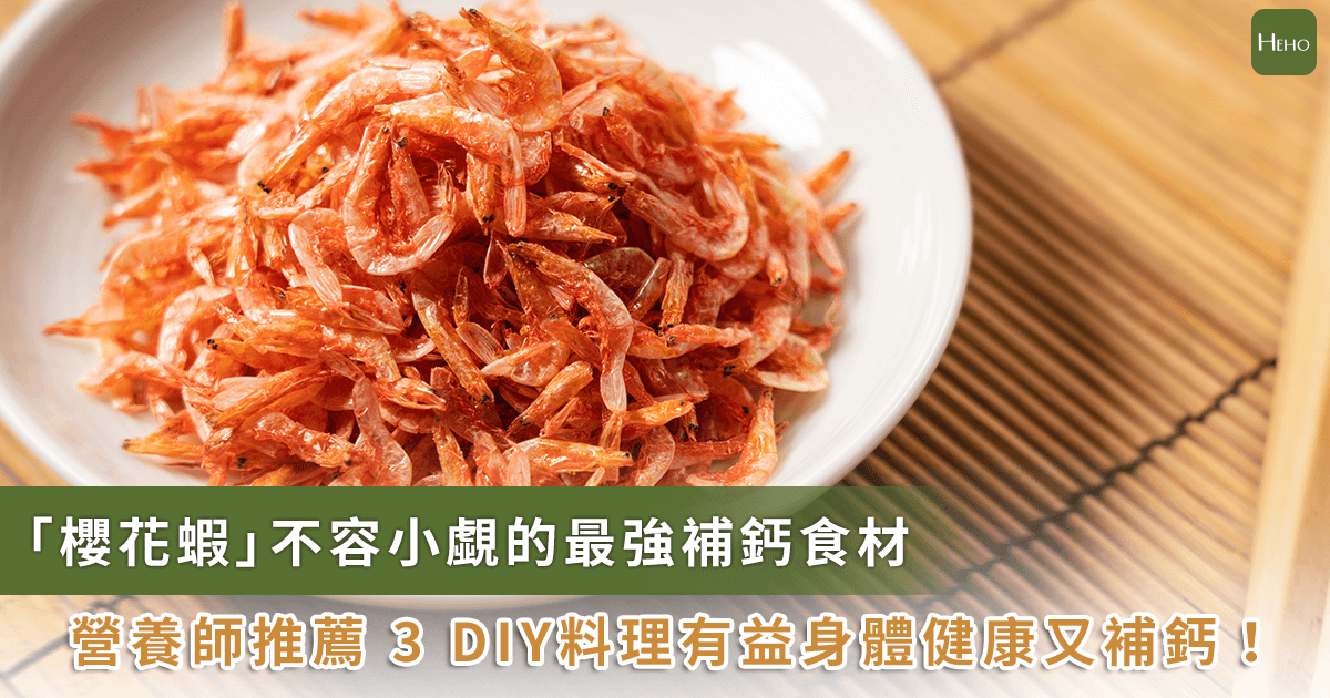 20231208__櫻花蝦「含鈣量是牛奶18倍」！營養師教你DIY 3 道料理超補鈣