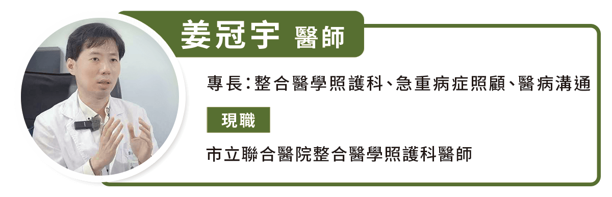 姜冠宇 醫師 市立聯合醫院整合醫學照護科醫師