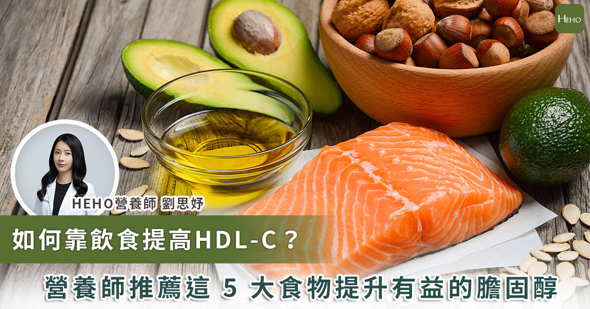 20240109_如何靠飲食提高HDLC 營養師推薦這五大食物提升有益的膽固醇