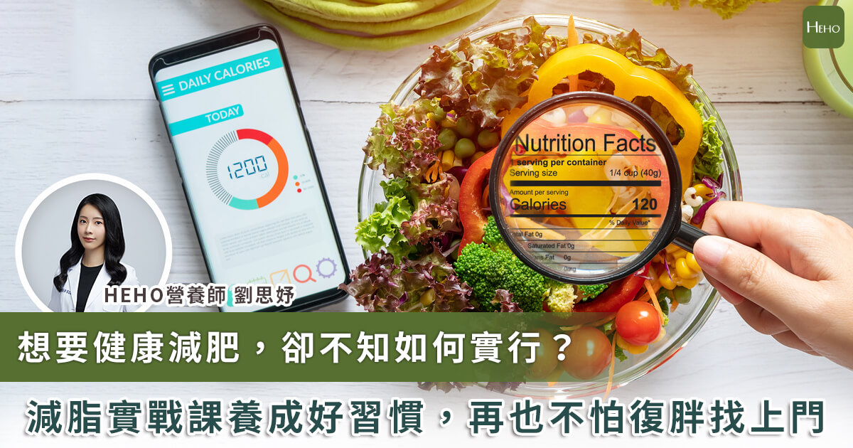 20240110_想要健康減肥 卻不知如何實行 減脂實戰課養成習慣 再也不怕復胖找上門