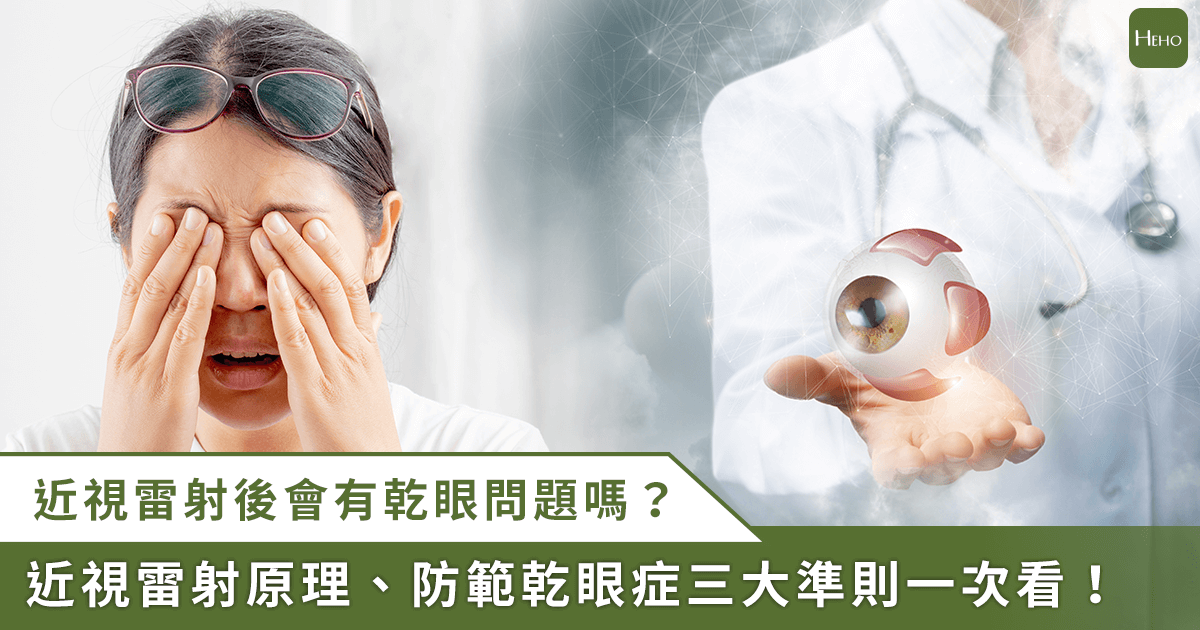 近視雷射讓眼睛乾澀？眼科權威詳解術前、術後怎麼避免「乾眼症」