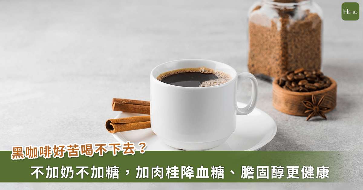 20240111_黑咖啡好苦喝不下去？不加奶不加糖，加肉桂降血糖、膽固醇更健康