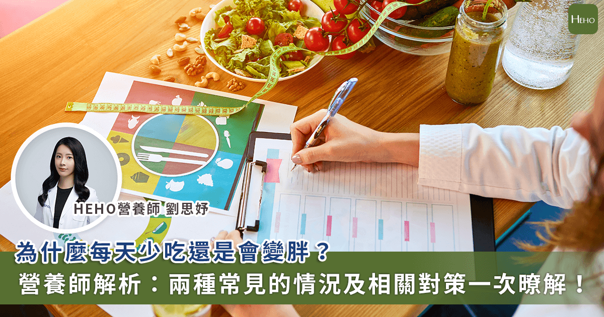 20240111_吃很少還是瘦不下來？營養師揭-2-大原因、飲食對策！
