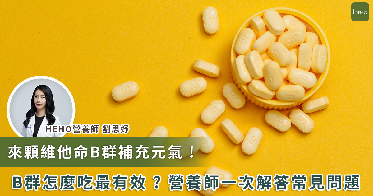 20240115_來顆維他命B群補充元氣 B群怎麼吃最有效 營養師一次解答常見問題