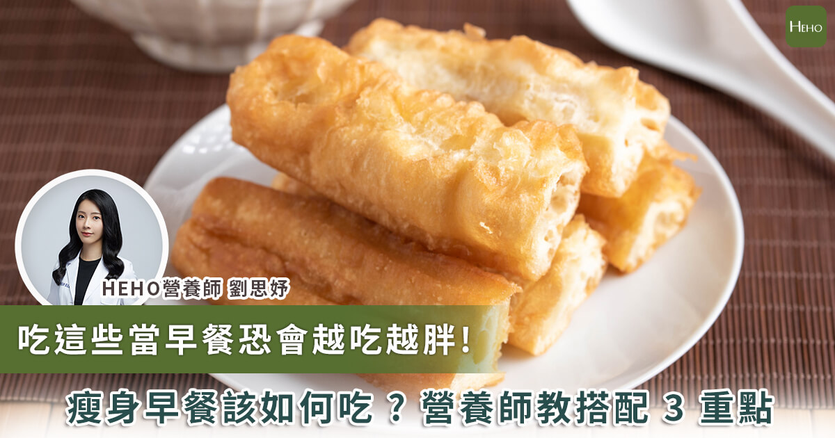 20240117_吃這些當早餐恐會越吃越胖 瘦身早餐該如何吃 營養師教搭配3重點