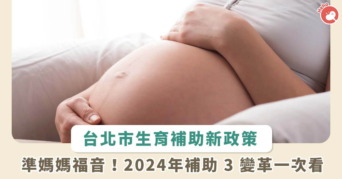 20240122_台北市生育補助新政策 準媽媽福音 2024年補助3變革一次看