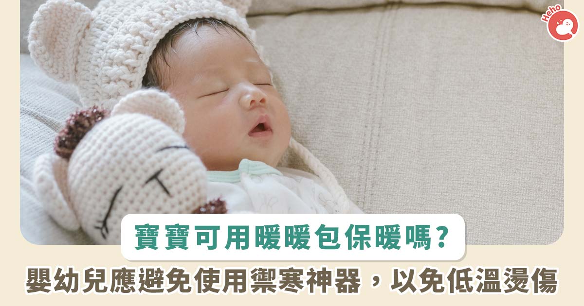 20240122_寶寶可用暖暖包保暖嗎 嬰幼兒應避免使用禦寒神器 以免低溫燙傷