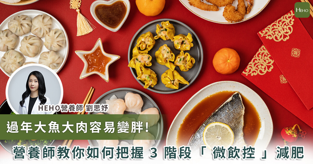 20240125_過年大魚大肉容易變胖 營養師教你如何把握3階段微飲控減肥