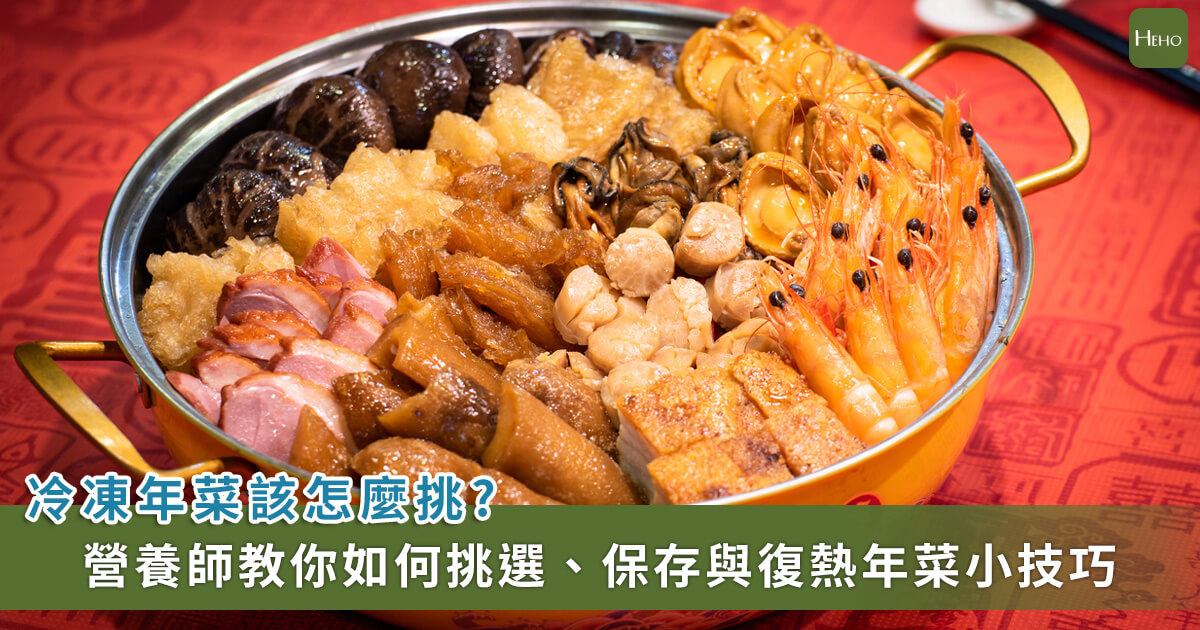 20240131_冷凍年菜該怎麼挑 營養師教你如何挑選 保存與復熱年菜小技巧