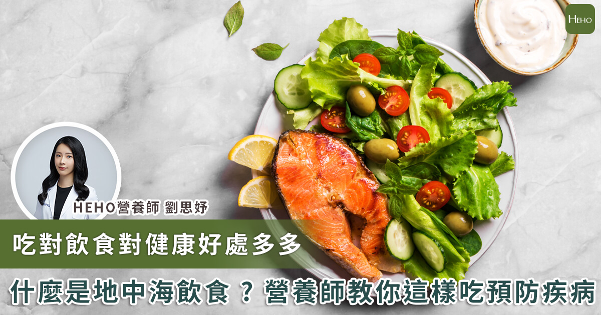 20240201_吃對飲食對健康好處多多 什麼是地中海飲食 營養師教你這樣吃預防疾病