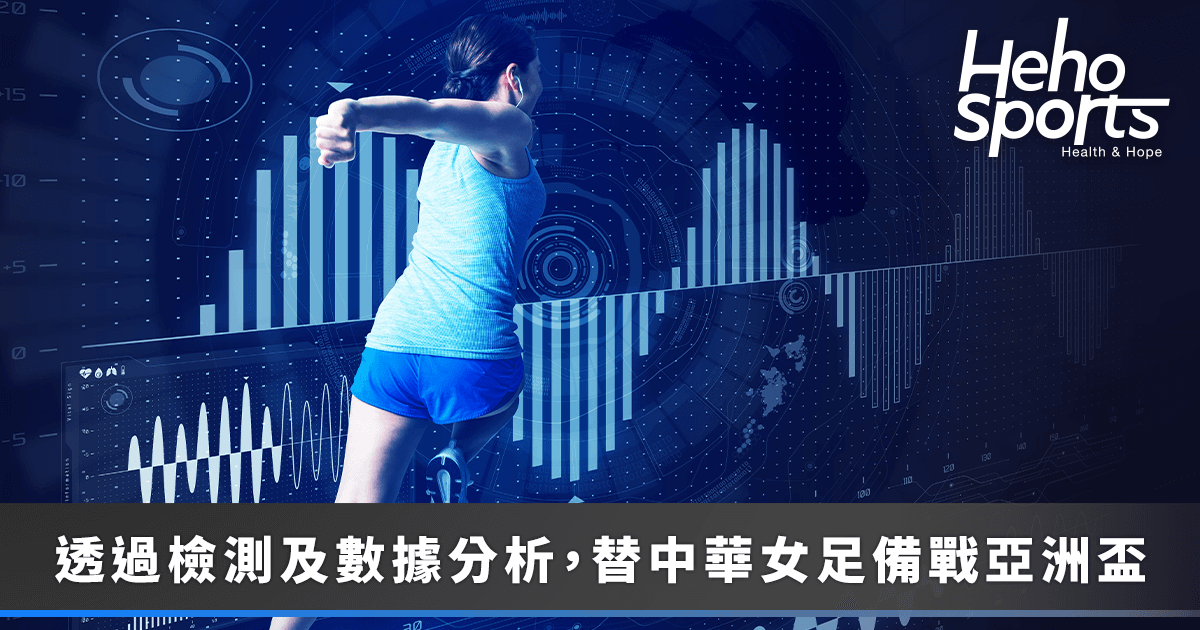 20240124 _U20 中華女足集訓備戰亞洲盃 國科會精準計畫團隊科學化檢測預防運動傷害！