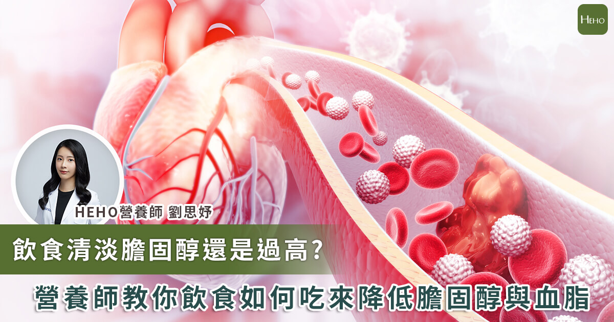 20240205_飲食清淡膽固醇還是過高 營養師教你飲食如何吃來降低膽固醇與血脂