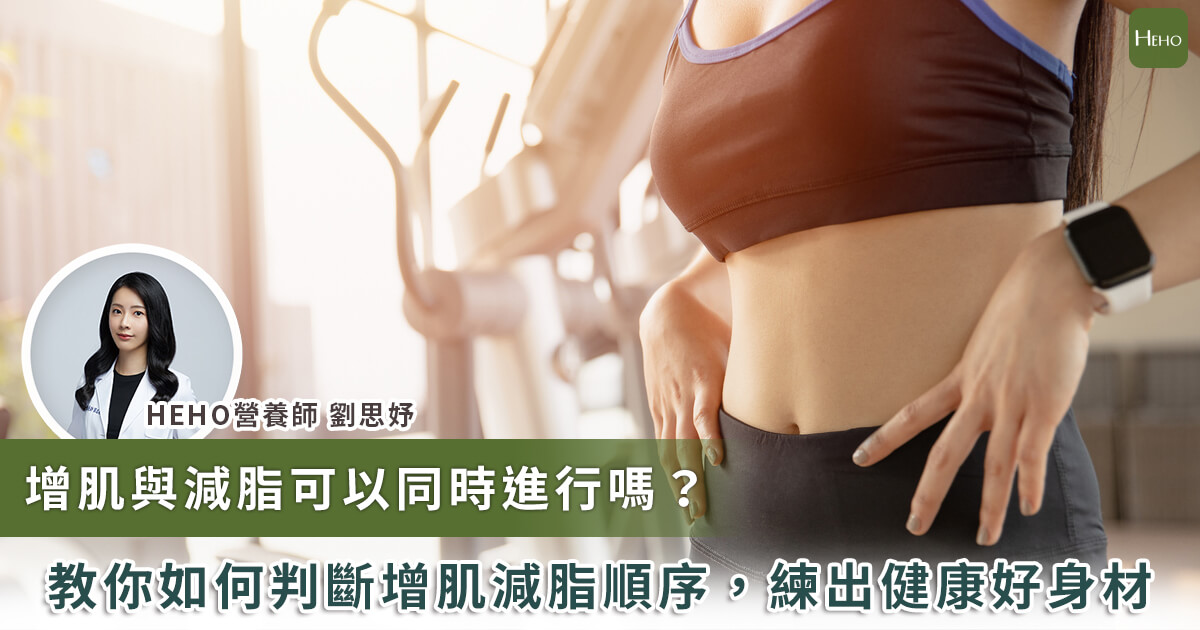 20240216_增肌與減脂可以同時進行嗎 教你如何判斷增肌減脂順序 練出健康好身材