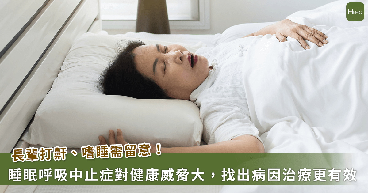 老人失眠、打鼾、嗜睡別輕忽！專家解析「睡眠呼吸中止症」多重病因，如何對症下藥？