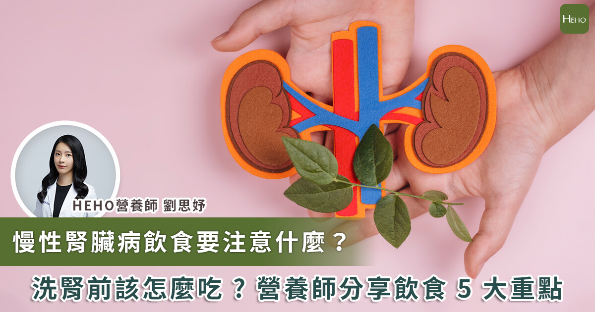 20240223_慢性腎臟病飲食要注意什麼 洗腎前該怎麼吃 營養師分享飲食五大重點