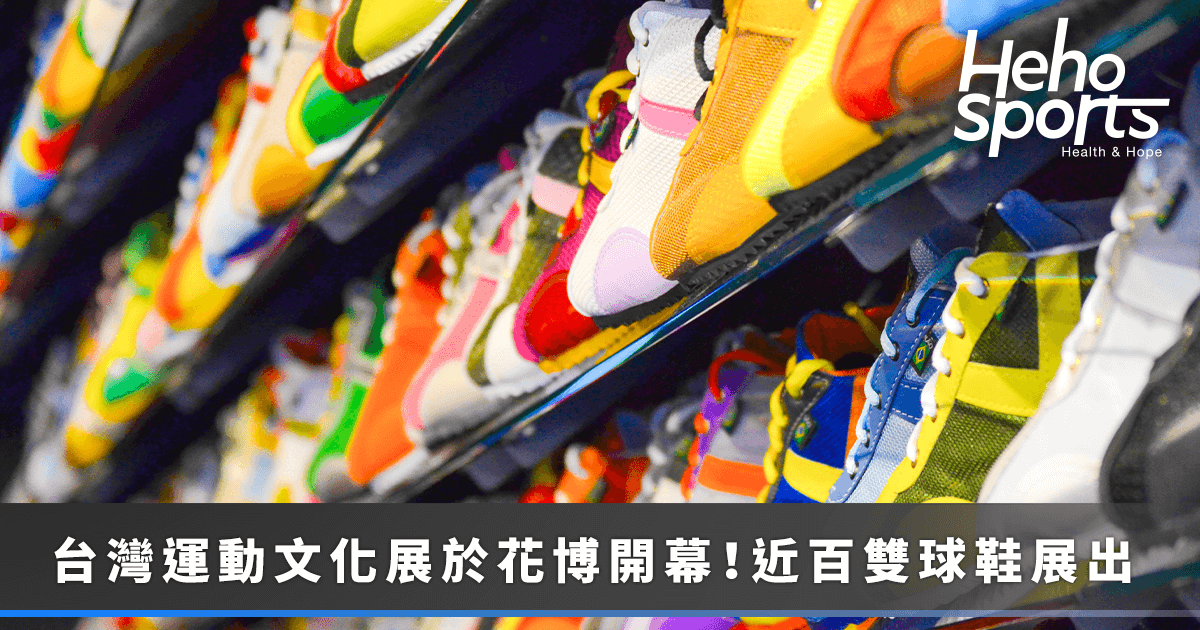 台灣運動文化展在花博 「AREA 02」展出百雙籃球鞋！_
