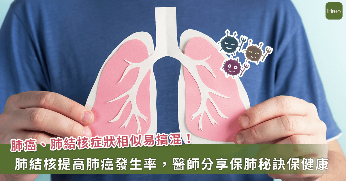 20240325_肺結核提高肺癌發生率，醫師分享保肺秘訣保健康