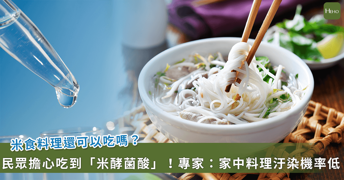 好怕吃到「米酵菌酸」！生物專家：家中米食料理污染機率極低