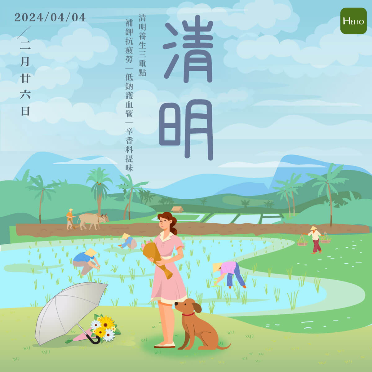 清明 清明