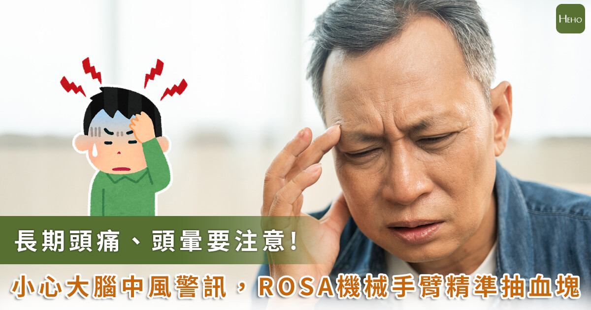 別輕忽長期頭痛、頭暈！血壓控制不當引發腦中風　ROSA 機械手臂精準定位抽吸血塊