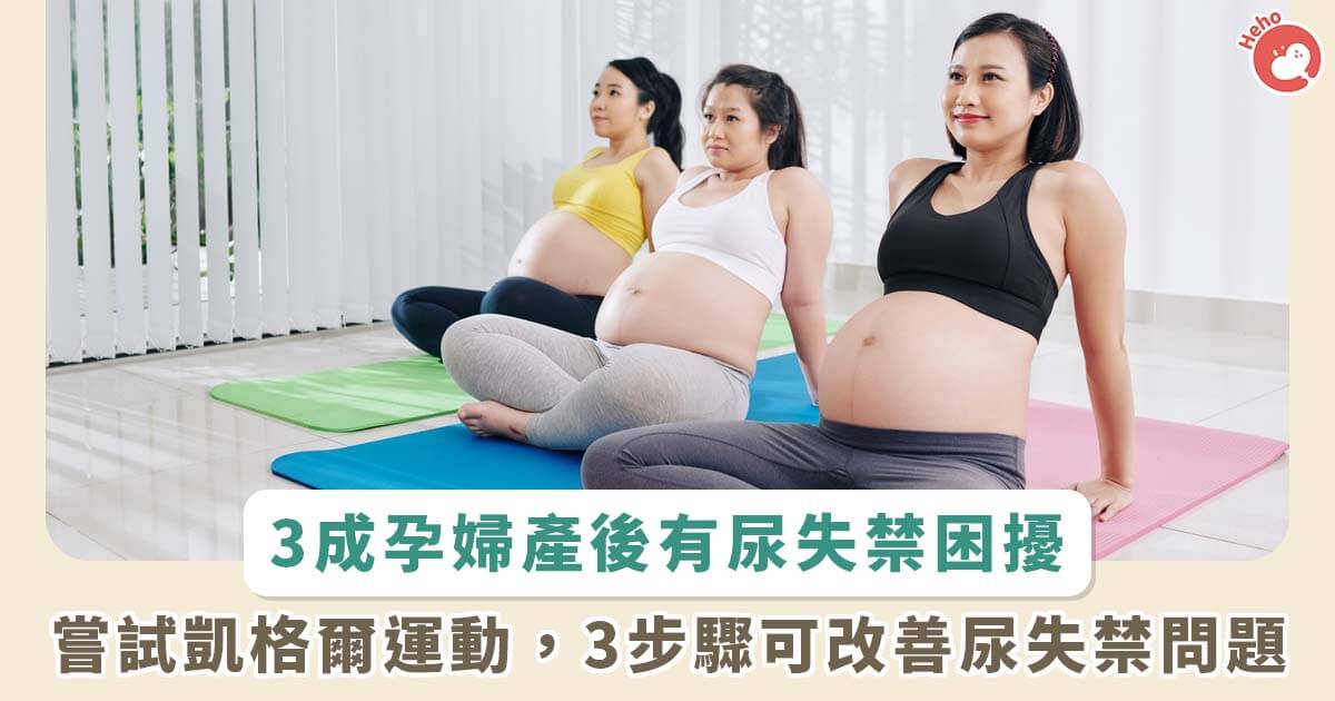20240410_3成孕婦產後有尿失禁困擾 嘗試凱格爾運動3步驟可改善尿失禁問題