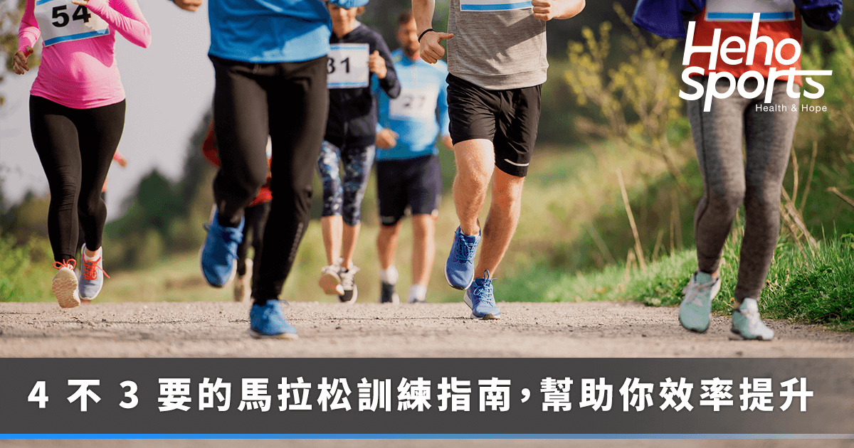馬拉松訓練指南：跑出健康人生的 4 不 3 要