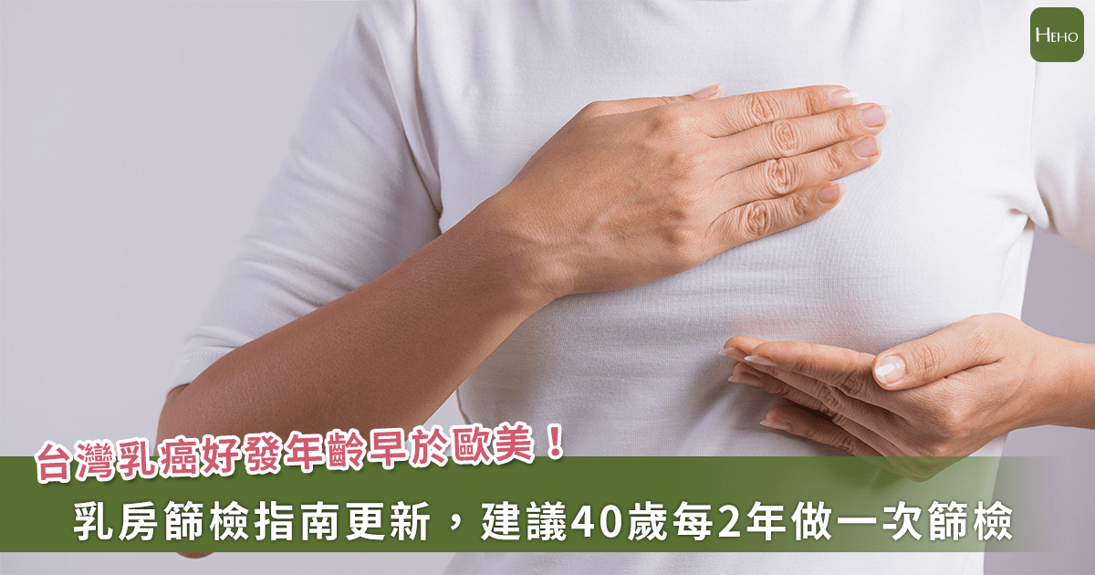 20240509_台灣乳癌好發年齡早於歐美！乳房篩檢指南更新，建議40歲每2年做一次篩檢