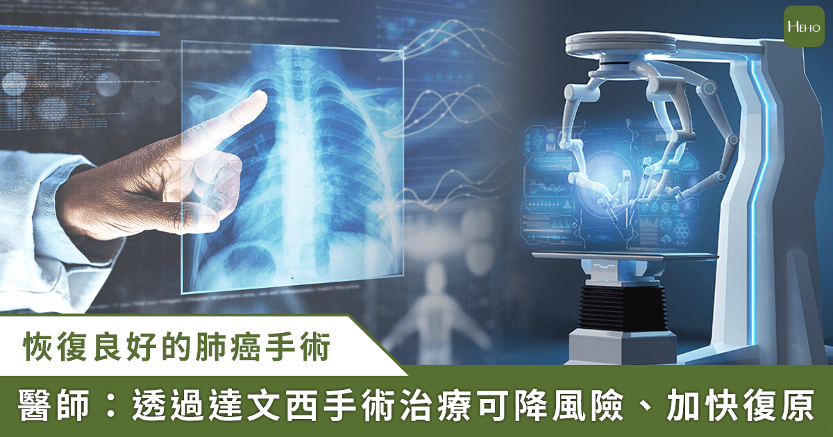20240522_台灣死因榜首「肺癌」！達文西肺臟手術納健保-降低手術風險、提高恢復效率