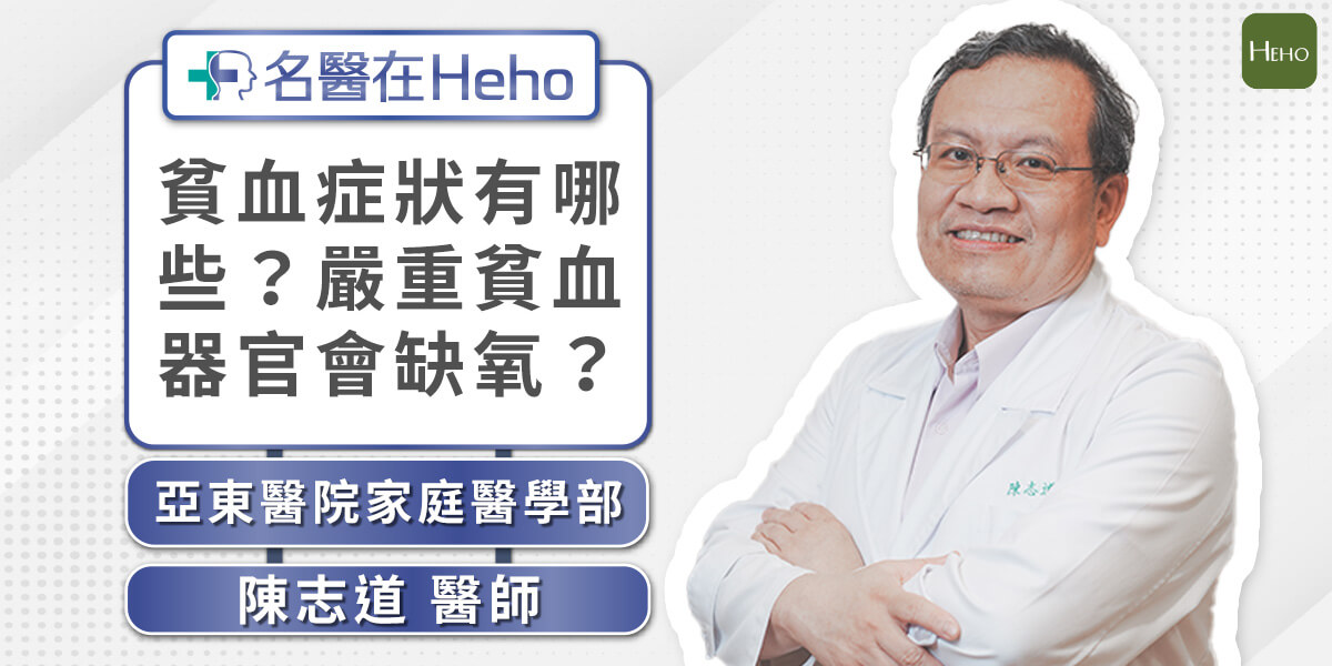 【影音】貧血症狀有哪些？嚴重貧血會讓器官缺氧？家醫科主任教 2 招簡易辨別貧血｜名醫在Heho