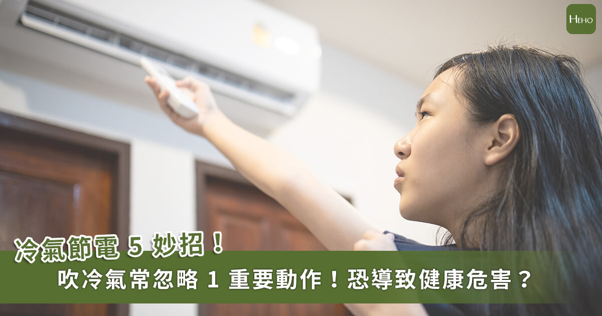 【影音】冷氣節電 5 妙招！常忽略「1 重要動作」恐導致健康危害