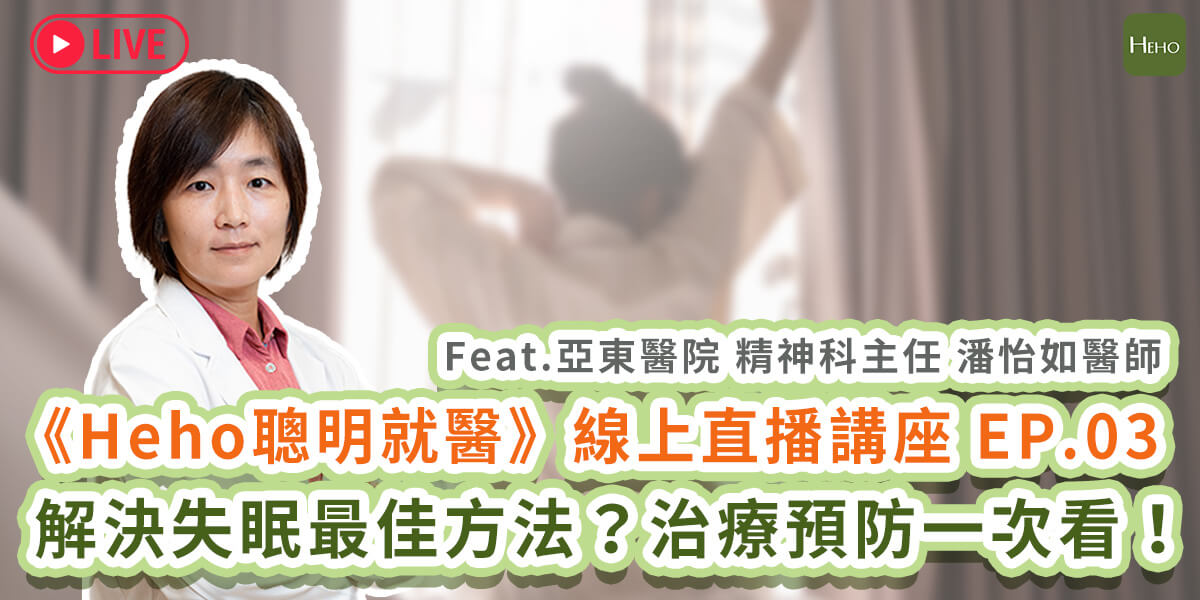 【直播】睡眠障礙是什麼？失眠症狀有哪些？如何改善失眠問題？超完整治療、預防一次看！｜Heho聰明就醫 EP.03