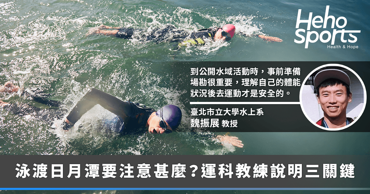 20230923_9-24-泳渡日月潭你準備好了嗎！開放水域和泳池有什麼不同？體能需求、注意事項專