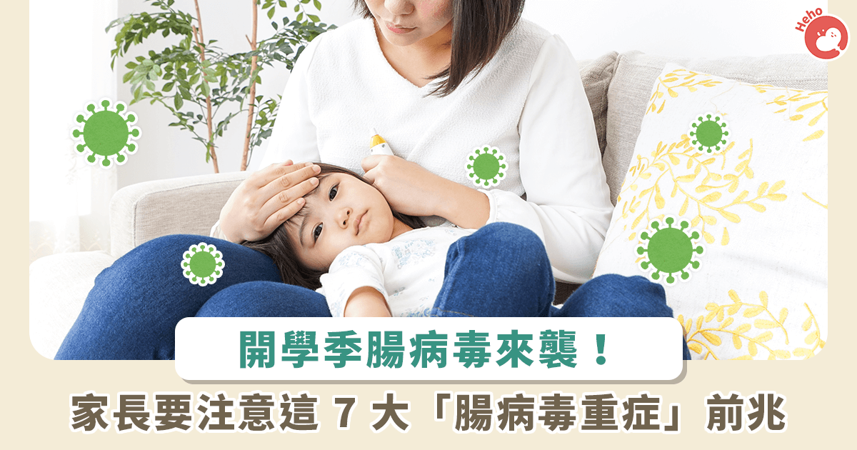 9月開學季，腸病毒來襲！醫提醒家長：出現「7大」症狀-是重症前兆