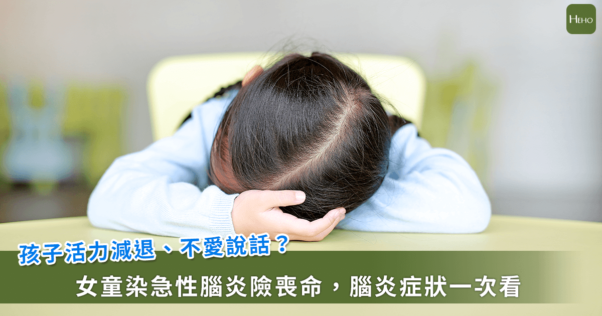 20240909_孩子活力減退、不愛說話？女童染急性腦炎險喪命，腦炎症狀一次看